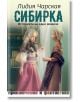 Сибирка. Историята на едно момиче - Лидия Чарская - Паритет - 9786191533022-thumb