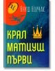 Крал Матиуш Първи - Януш Корчак - Паритет - 9786191533350-thumb