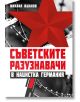 Съветските разузнавачи в нацистка Германия - Михаил Жданов - Паритет - 5655 - 9786191533664-thumb