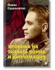 Хроника на тайната война и дипломация. 1938 - 1941 година - Павел Судоплатов - Паритет - 5655 - 9786191533848-thumb