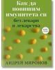 Как да повишим имунитета си без лекари и лекарства - Андрей Миронов - Паритет - 9786191533862-thumb