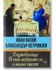 Службогонци. И най-мъдрият си е малко прост - Иван Вазов, Александър Островски - Паритет - 9786191533886-thumb