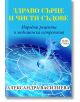 Здраво сърце и чисти съдове. Народни рецепти и медицинска астрология - Александра Василева - Паритет - 5655 - 9786191533893-thumb