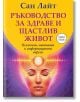 Ръководство за здраве и щастлив живот - Сан Лайт - Жена, Мъж - Паритет - 9786191534395-thumb