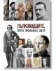 Пълководците, които промениха света - Анна Покровская - Паритет - 9786191534807-thumb