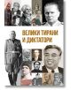 Велики тирани и диктатори - Анна Покровская - Паритет - 9786191534814-thumb