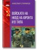 Войската на НКВД на фронта и в тила - Николай Стариков - Паритет - 9786191534821-thumb