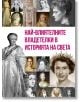 Най-влиятелните владетелки в историята на света - Анна Покровская - Паритет - 9786191534845-thumb