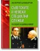 Съветските и немски специални служби. По следите на Щирлиц и Мюлер - Валерий Шамбаров - Паритет - 9786191534883-thumb