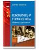 Разузнавачите на Втората световна война. Митове и реалност - Борис Соколов - Паритет - 9786191534906-thumb