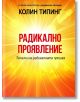 Радикално проявление. Техники на радикалната прошка - Колин Типинг - Паритет - 9786191534913-thumb