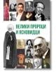 Велики пророци и ясновидци - Юрий Възнесенски - Жена, Мъж - Паритет - 9786191534920-thumb