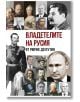 Владетелите на Русия: От Рюрик до Путин - Анна Покровская, Гита Голдбърг - Паритет - 9786191534968-thumb