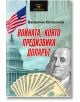 Войната, която предизвика доларът - Валентин Катасонов - Паритет - 9786191535019-thumb