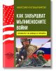 Как завършват мълниеносните войни. Провалът на блица в Украйна - Максим Калашников - Паритет - 9786191535064-thumb