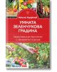 Умната зеленчукова градина. Максимални резултати с минимум усилия - Николай Курдюмов - Паритет - 9786191535095-thumb