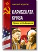 Карибската криза. Уроци за бъдещето - Михаил Жданов - Паритет - 5655 - 9786191535149-thumb