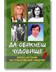 Да обикнеш чудовище. Кратка история на стокхолмския синдром - Мики Нокс - Паритет - 9786191535217-thumb