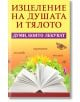 Изцеление на душата и тялото. Думи, които лекуват - Анастасия Симеонова, Андрей Шарма - Жена, Мъж - Паритет - 9786191535231-thumb