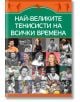 Най-великите тенисисти на всички времена - Марек Томс - Паритет - 9786191535262-thumb