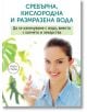 Сребърна, кислородна и размразена вода - Анастасия Семьонова - Паритет - 9786191535316-thumb