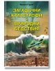 Загадъчни катастрофи и природни бедствия - Михаил Гуров - Жена, Мъж - Паритет - 9786191535323-thumb