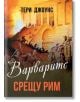 Варварите срещу Рим - Тери Джоунс - Паритет - 9786191535361-thumb