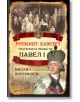 Руският Хамлет. Трагичната съдба на Павел I - Михаил Востришев - Паритет - 9786191535378-thumb