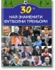 30-те най-знаменити футболни треньори - Марек Томс - Паритет - 9786191535385-thumb