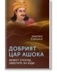 Добрият цар Ашока. Живот според заветите на Буда - Джеймс Пъркинс - Паритет - 9786191535392-thumb