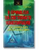 В примката на световната конспирация - Етиен Касе - Жена, Мъж - Паритет - 9786191535491-thumb