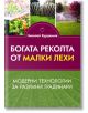 Богата реколта от малки лехи - Николай Курдюмов - Паритет - 9786191535507-thumb