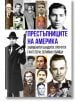 Престъпниците на Америка - Михаил Гуров - Паритет - 9786191535583-thumb