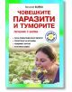 Човешките паразити и туморите - Виталий Бойко - Паритет - 9786191535590-thumb