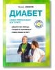 Диабет. Какво премълчават докторите - Михаил Ахманов - Паритет - 9786191535620-thumb