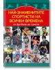 Най-знаменитите спортисти на всички времена. От футбола до сумото - Марек Томс - Паритет - 9786191535651-thumb