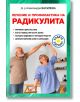 Лечение и профилактика на радикулита - Александра Василева - Паритет - 9786191535705-thumb