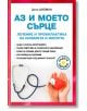 Аз и моето сърце - Дима Шулман - Паритет - 9786191535712-thumb