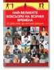 Най-великите боксьори на всички времена от Джо Луис до Антъни Джошуа - Паритет - 9786191535767-thumb