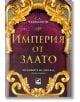 Хрониките на Девабад, книга 3: Империя от злато - С. А. Чакраборти - Ибис - 9786191573677-thumb