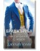 Бриджъртън, книга 5: На сър Филип, с любов - Джулия Куин - Ибис - 9786191573905-thumb