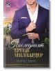 Последният ерген милиардер - Пипа Грант - Ибис - 9786191574025-thumb