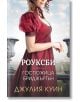 Роуксби, книга 1: Госпожица Бриджъртън - Джулия Куин - Ибис - 9786191574216-thumb