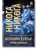 Никога, никога - Колийн Хувър, Тарин Фишър - Ибис - 9786191574223-thumb