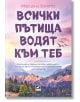 Всички пътища водят към теб - Мариана Запата - Жена - Ибис - 9786191574247-thumb