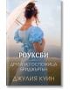 Роуксби, книга 3: Другата госпожица Бриджъртън - Джулия Куин - Ибис - 9786191574322-thumb