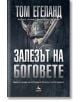 Залезът на боговете - Том Егеланд - Персей - 9786191610631-thumb