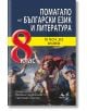 Помагало по БЕЛ за 8 клас - 16 теста, есе, анализи - Пламен Тотев, Миглена Севдалинова, Светлозар Георгиев - Персей - 9786191611508-thumb