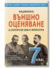 Външно оценяване по БЕЛ 7. клас - Пламен Тотев - Персей - 9786191612161-thumb