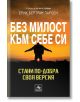 Без милост към себе си: Стани по-добра своя версия - Ерик Бертран Ларсен - Персей - 9786191612338-thumb